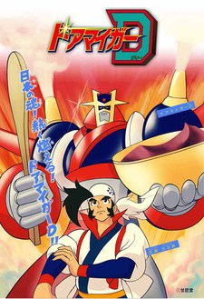 ドアマイガーD 封面