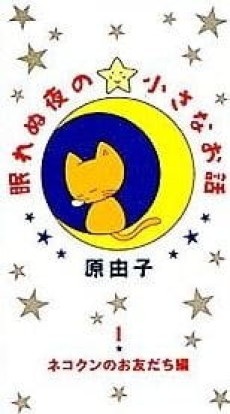 眠れぬ夜の小さなお話 封面