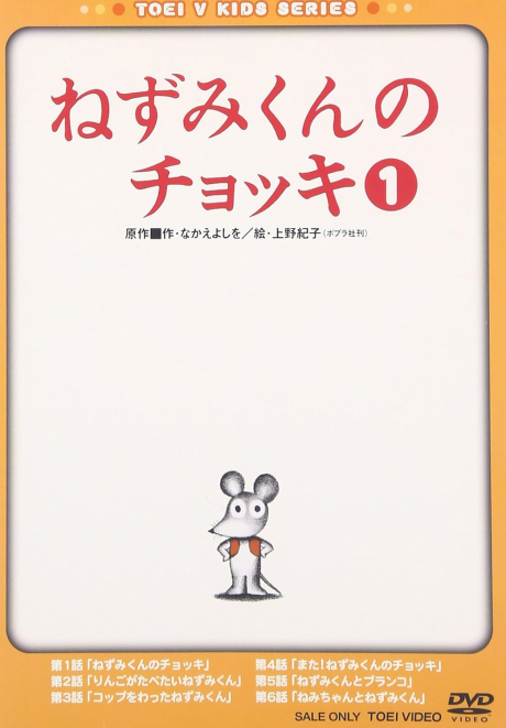 ねずみくんのチョッキ（OVA） 封面