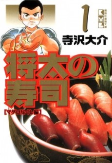 将太の寿司 心にひびくシャリの味 封面