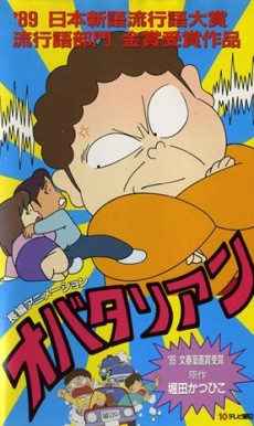 オバタリアン 封面