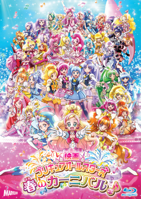 映画 プリキュアオールスターズ 春のカーニバル♪ 封面
