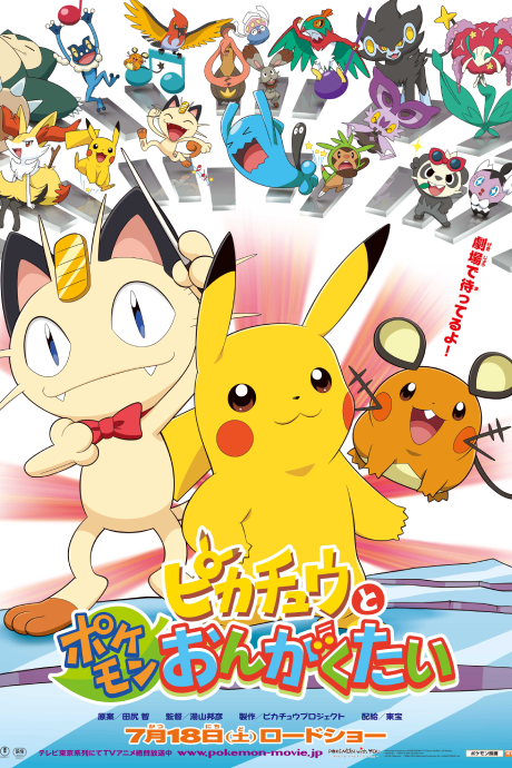 ピカチュウとポケモンおんがくたい 封面