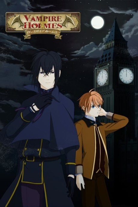 VAMPIRE HOLMES (ヴァンパイアホームズ) 封面