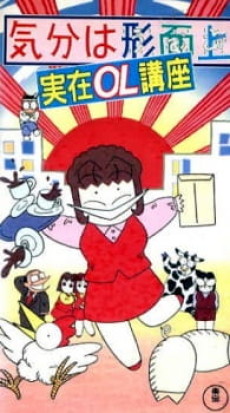 気分は形而上 実在OL講座 封面