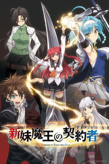 新妹魔王の契約者 OVA(第13話)「東城刃更のハードスウィートな日常」 封面