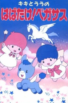 キキとララのはばたけ!ペガサス 封面