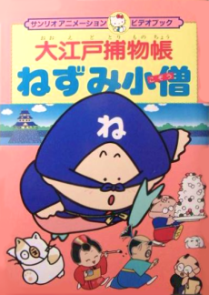 大江戸捕り物帳ねずみ小僧　らん丸あらわる！の巻 封面