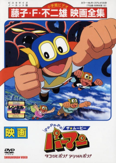 Pa-Pa-Pa ザ★ムービー パーマン タコDEポン！アシHAポン！ 封面