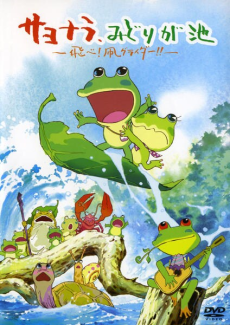 サヨナラ、みどりが池　～飛べ！凧グライダー～ 封面
