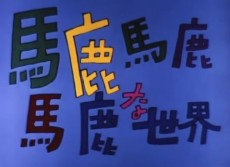 馬鹿馬鹿馬鹿な世界 封面