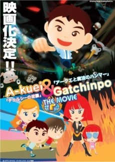 アークエとガッチンポー THE MOVIE チェルシーの逆襲 / アークエと魔法のハンマー 封面
