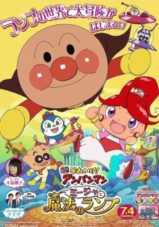 それいけ!アンパンマン ミージャと魔法のランプ 封面