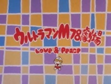 ウルトラマンM78劇場 Love & Peace 封面