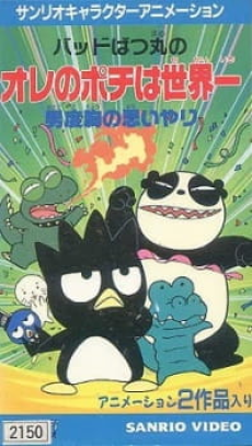 バッドばつ丸の男度胸の思いやり 封面