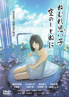 ねむれ思い子 空のしとねに 封面