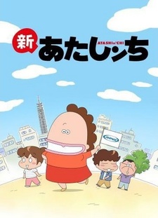 新あたしンち 封面