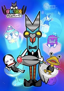 怪獣酒場 カンパーイ! 封面