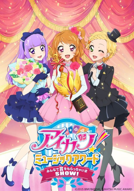 アイカツ! ミュージックアワード みんなで賞をもらっちゃいまSHOW! 封面
