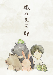 風の又三郎 封面
