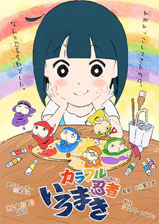 カラフル忍者いろまき 封面
