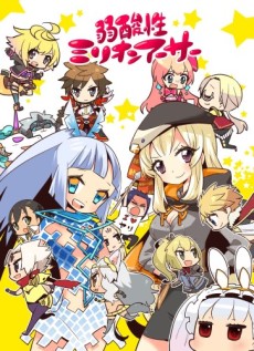 弱酸性ミリオンアーサー 封面