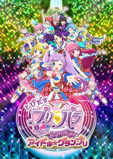 とびだすプリパラ み~んなでめざせ!アイドル☆グランプリ 封面