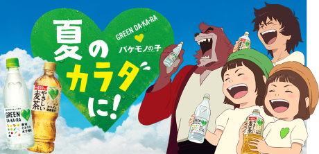 GREEN DA・KA・RA×バケモノの子 CM 封面