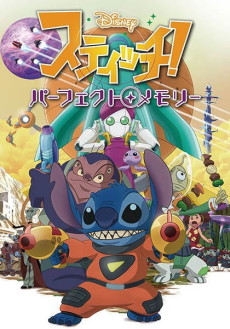 スティッチ！パーフェクト・メモリー 封面
