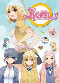 JKめし！ 封面