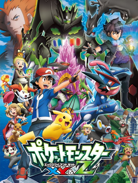 ポケットモンスター XY&Z 封面