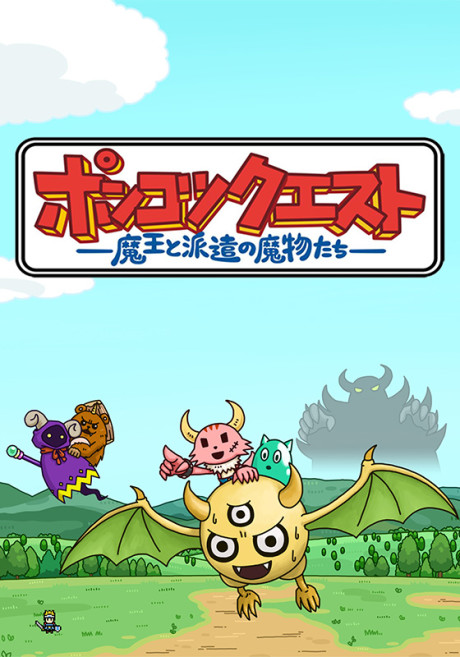 ポンコツクエスト～魔王と派遣の魔物たち～ シーズン1~5 封面