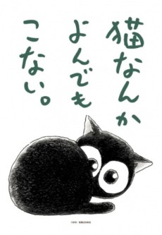 猫なんかよんでもこない。 封面