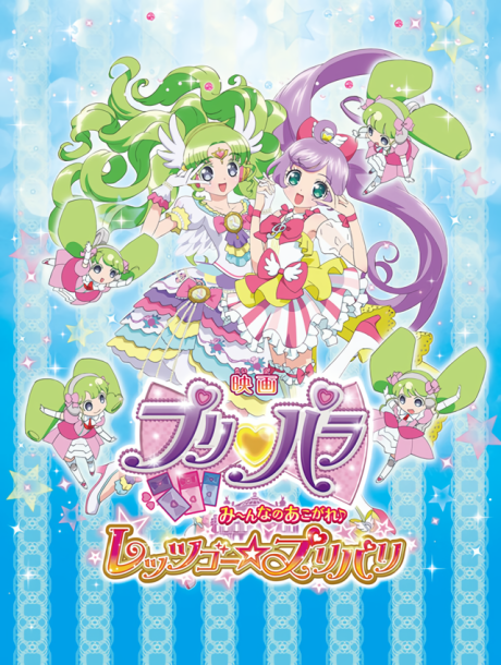 映画プリパラ み〜んなのあこがれ♪レッツゴー☆プリパリ 封面