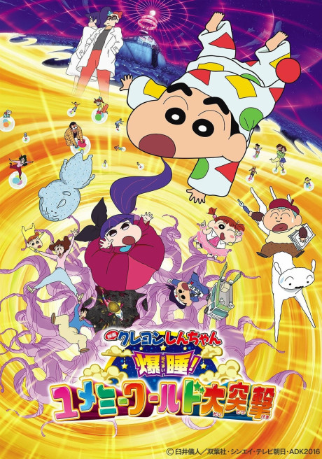 クレヨンしんちゃん 爆睡!ユメミーワールド大突撃 封面