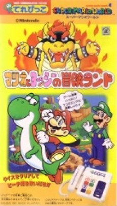 スーパーマリオワールド マリオとヨッシーの冒険ランド 封面