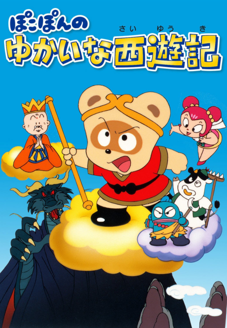 ぽこぽんのゆかいな西遊記 封面