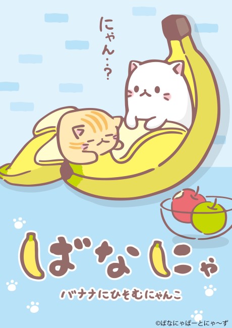 ばなにゃ 封面