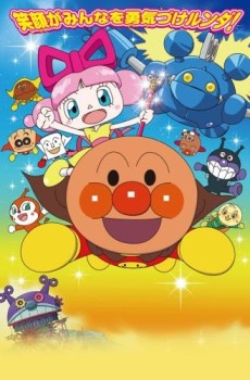 それいけ!アンパンマン おもちゃの星のナンダとルンダ 封面