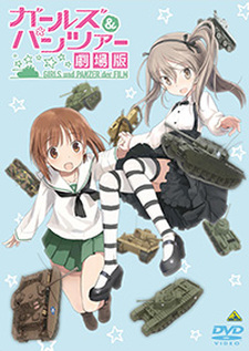 ガールズ&パンツァー 劇場版 OVA 封面