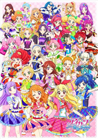 アイカツ! 〜ねらわれた魔法のアイカツ!カード〜 封面