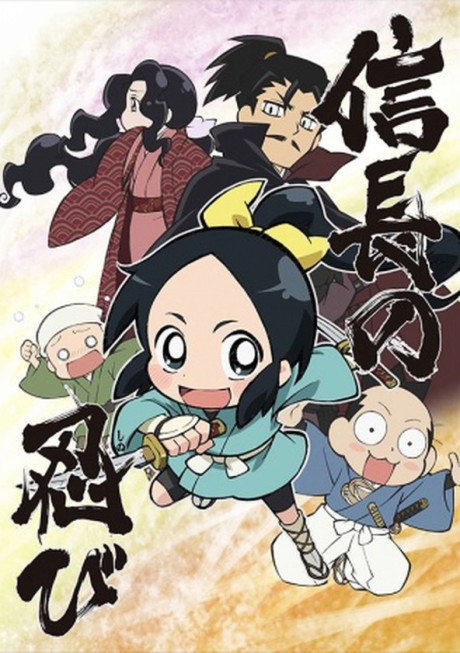 信長の忍び 封面