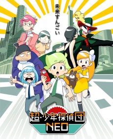 超・少年探偵団NEO 封面