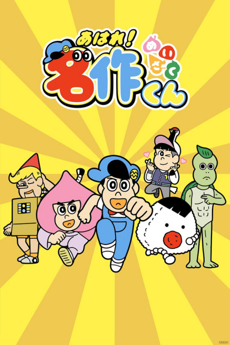 あはれ！名作くん (第5期) 封面