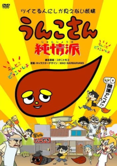 うんこさん純情派-ツイてる人にしか見えない妖精- 封面