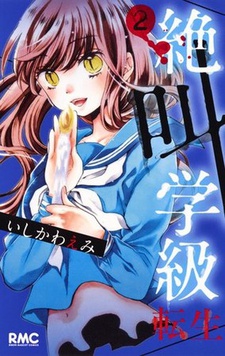 絶叫学級 転生 封面