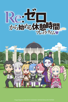 Re:ゼロから始める休憩時間 (ブレイクタイム) 封面