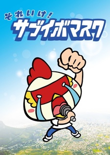 それいけ!サブイボマスク 封面