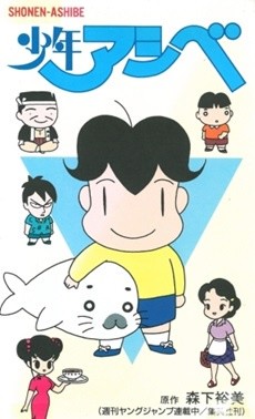 少年アシベ(OVA) 封面
