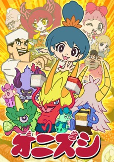 オニズシ 封面